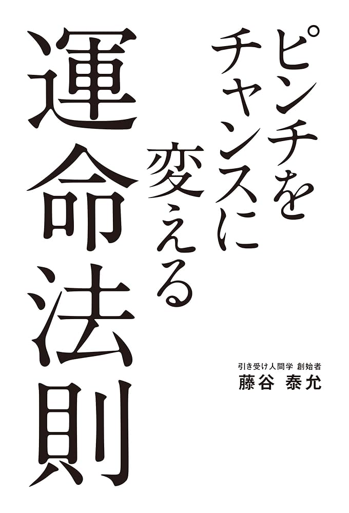 Amazon.co.jp: ピンチをチャンスに変える運命法則 電子書籍